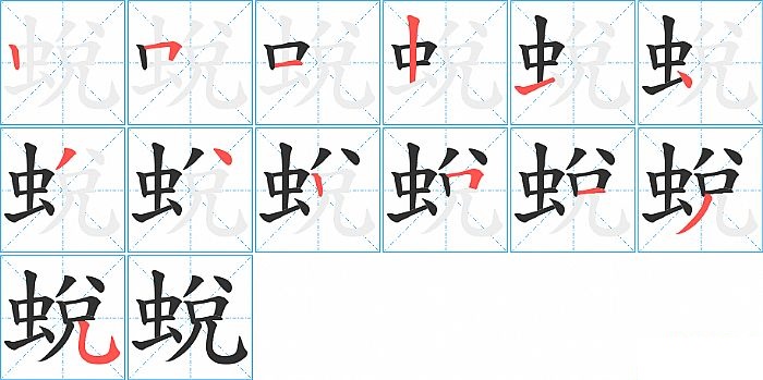 蛻的笔顺分步演示图