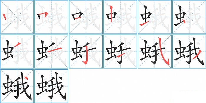 蛾的笔顺分步演示图