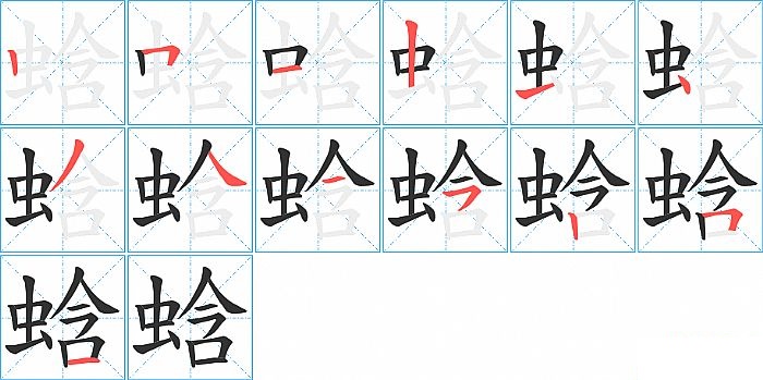 蛿的笔顺分步演示图