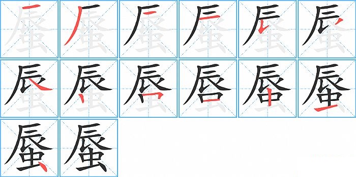 蜃的笔顺分步演示图