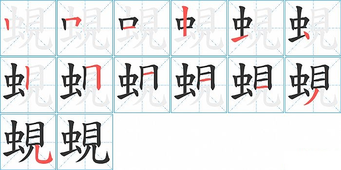 蜆的笔顺分步演示图