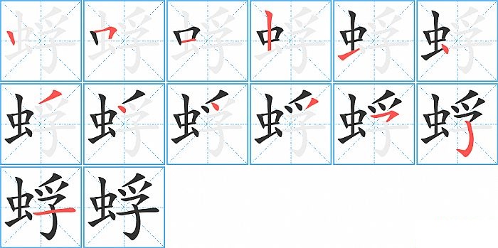 蜉的笔顺分步演示图