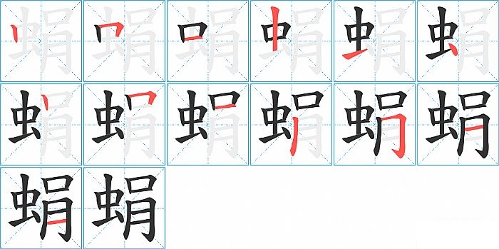 蜎的笔顺分步演示图