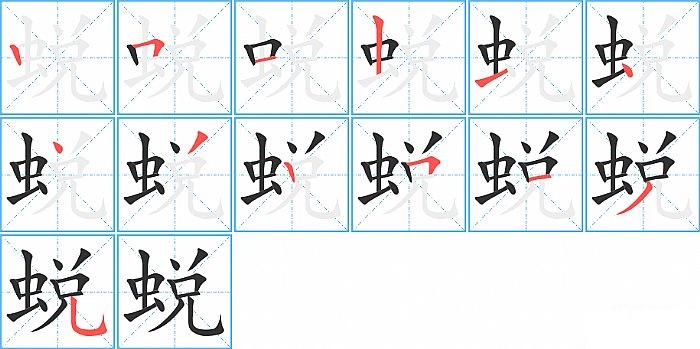 蜕的笔顺分步演示图