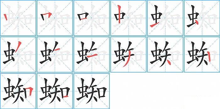 蜘的笔顺分步演示图
