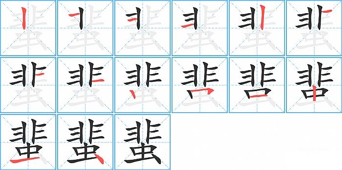 蜚的笔顺分步演示图