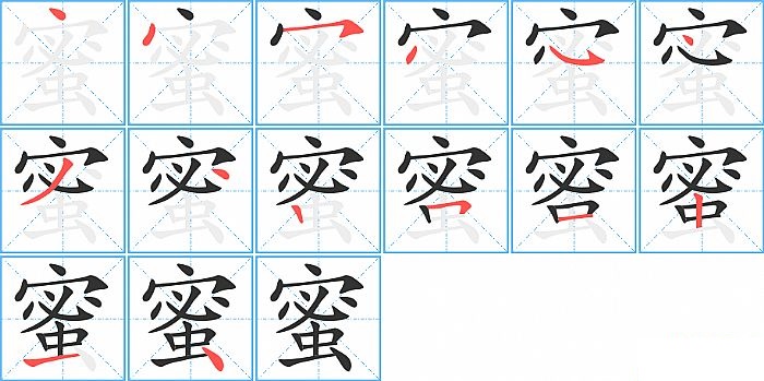 蜜的笔顺分步演示图