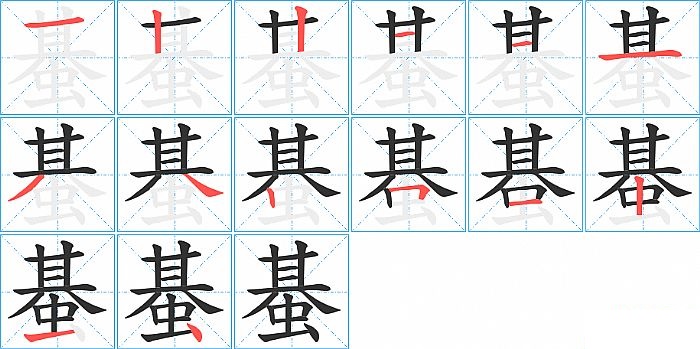 蜝的笔顺分步演示图