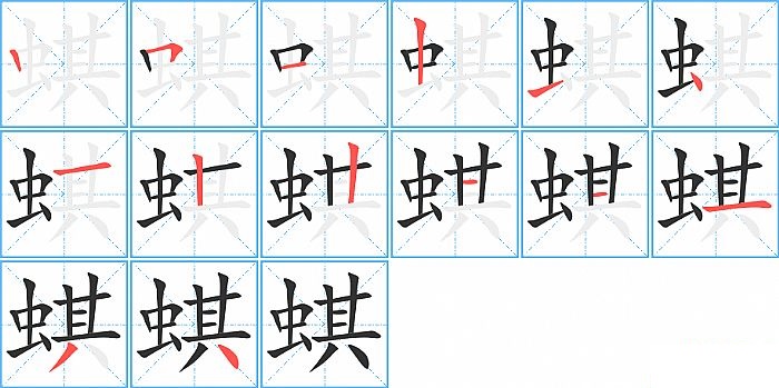 蜞的笔顺分步演示图