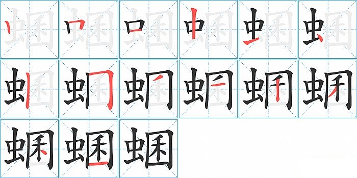 蜠的笔顺分步演示图