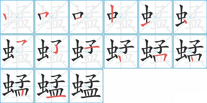 蜢的笔顺分步演示图