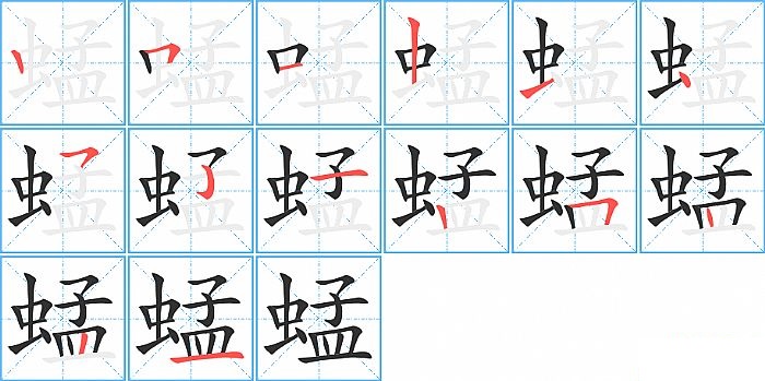 蜢的笔顺分步演示图