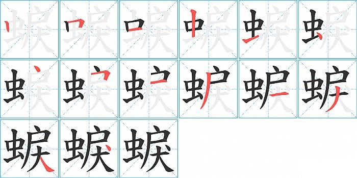 蜧的笔顺分步演示图