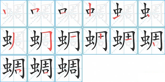 蜩的笔顺分步演示图