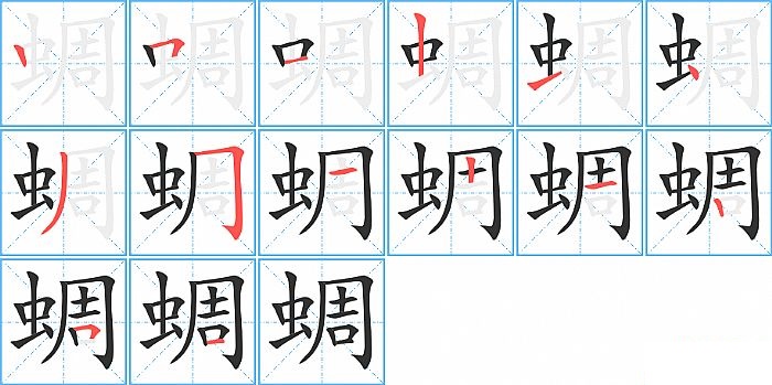 蜩的笔顺分步演示图