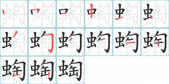 蜪的笔顺分步演示图