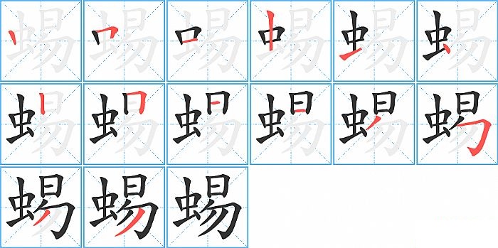 蜴的笔顺分步演示图