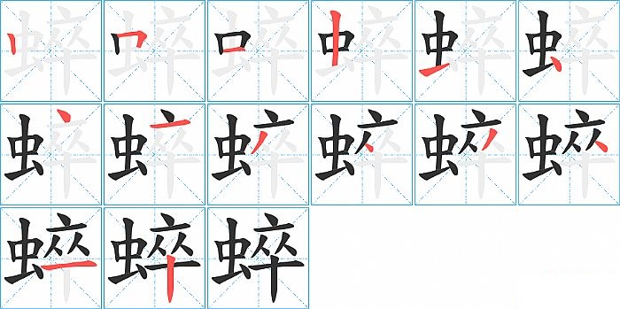 蜶的笔顺分步演示图