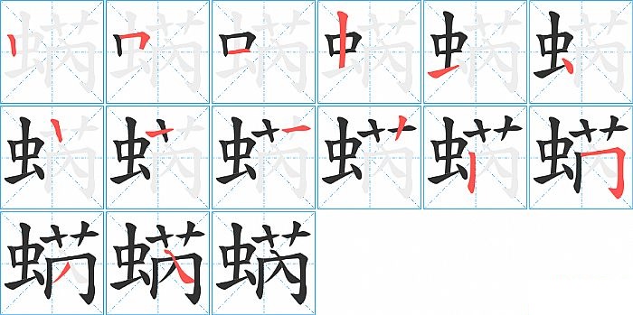 蜹的笔顺分步演示图