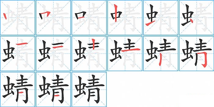 蜻的笔顺分步演示图