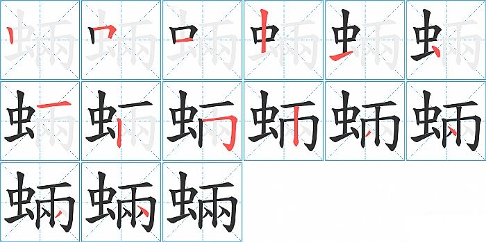 蜽的笔顺分步演示图