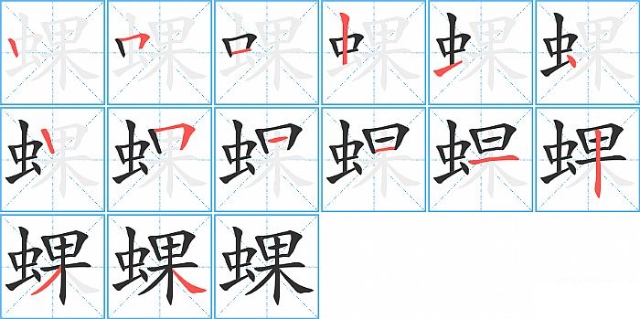 蜾的笔顺分步演示图