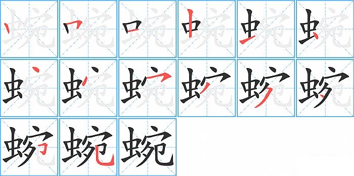 蜿的笔顺分步演示图