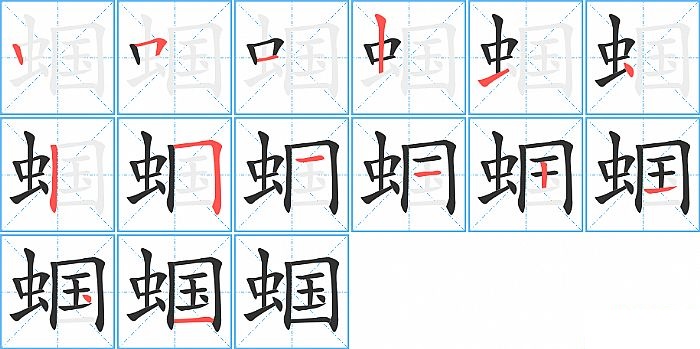 蝈的笔顺分步演示图