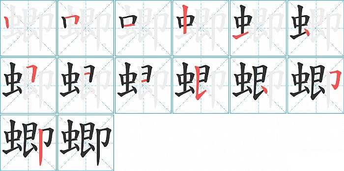 蝍的笔顺分步演示图