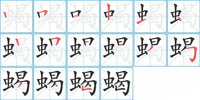 蝎的笔顺分步演示图