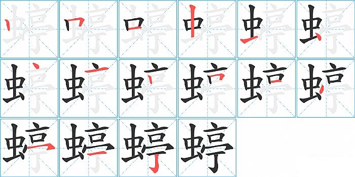 蝏的笔顺分步演示图