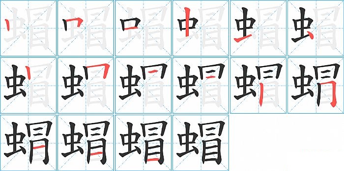 蝐的笔顺分步演示图