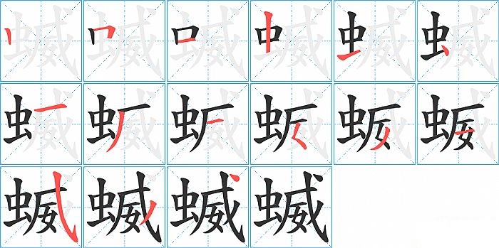 蝛的笔顺分步演示图