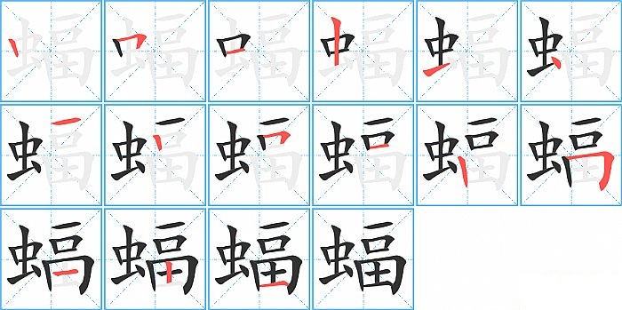 蝠的笔顺分步演示图