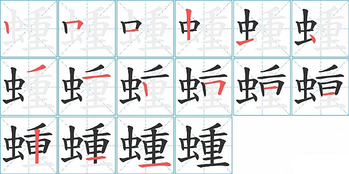 蝩的笔顺分步演示图