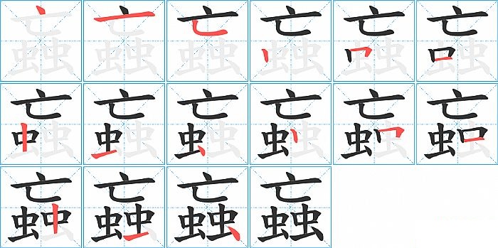 蝱的笔顺分步演示图