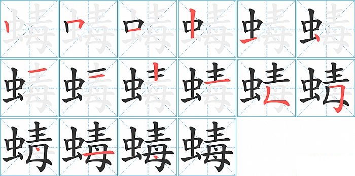 蝳的笔顺分步演示图