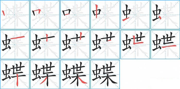 蝶的笔顺分步演示图