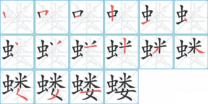 蝼的笔顺分步演示图