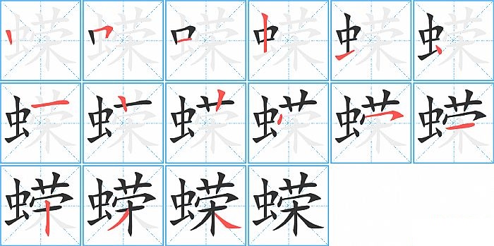 蝾的笔顺分步演示图