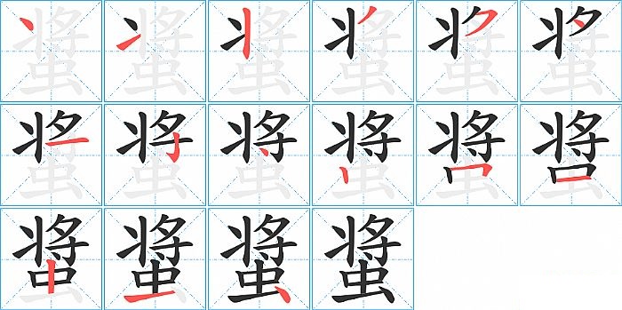 螀的笔顺分步演示图