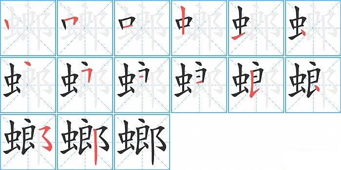 螂的笔顺分步演示图