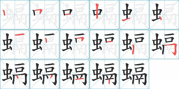 螎的笔顺分步演示图