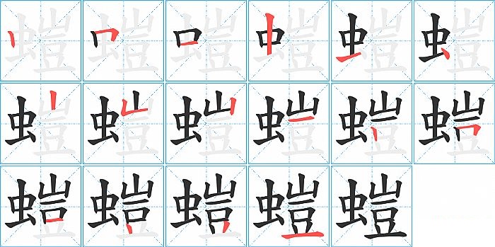 螘的笔顺分步演示图