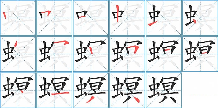 螟的笔顺分步演示图