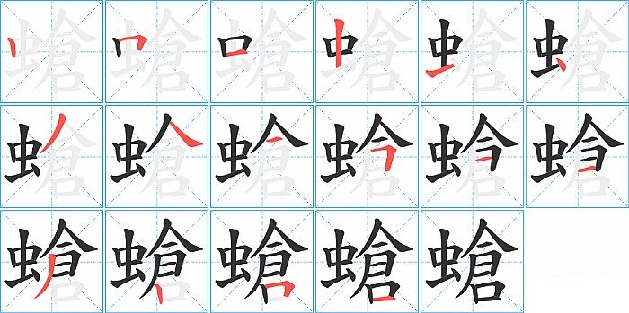 螥的笔顺分步演示图