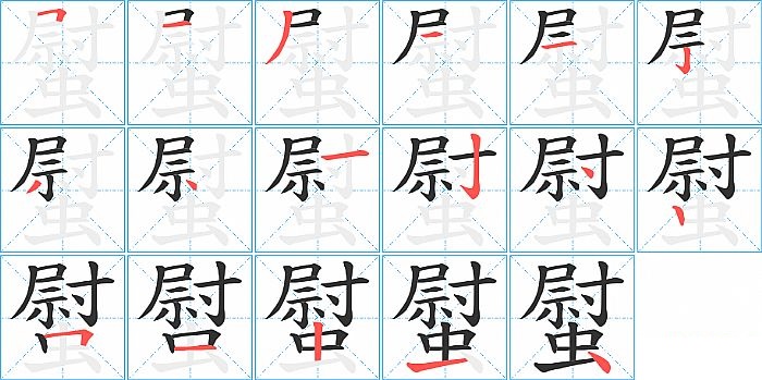 螱的笔顺分步演示图