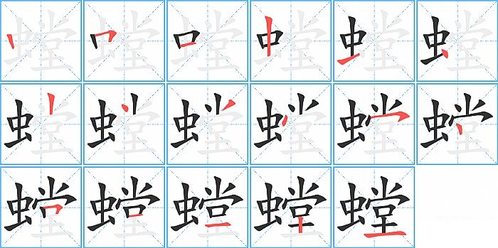 螳的笔顺分步演示图