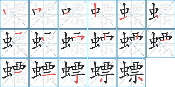 螵的笔顺分步演示图