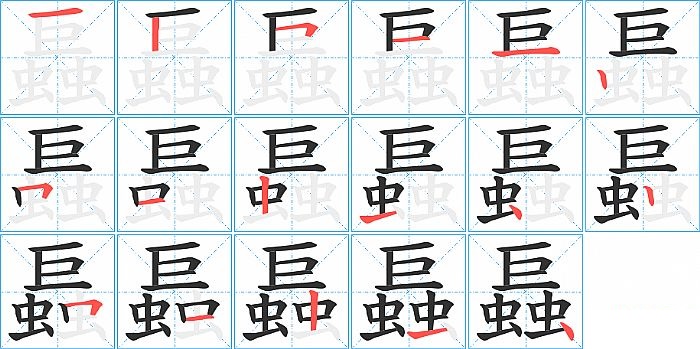 螶的笔顺分步演示图